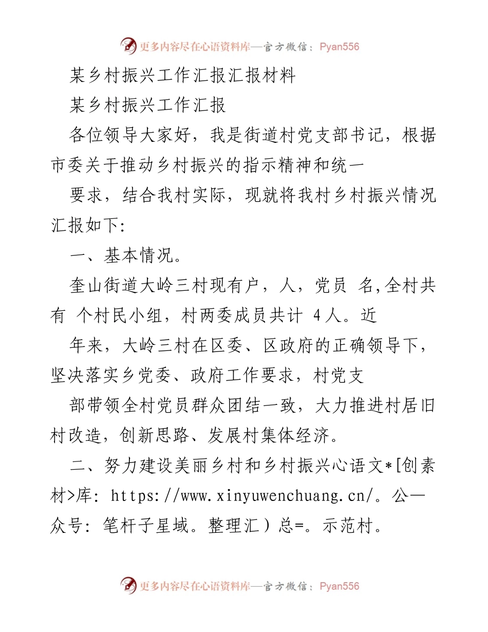 [工作总结] 乡村振兴工作汇报 - 大岭三村乡村振兴工作总结与成效汇报.docx_第1页
