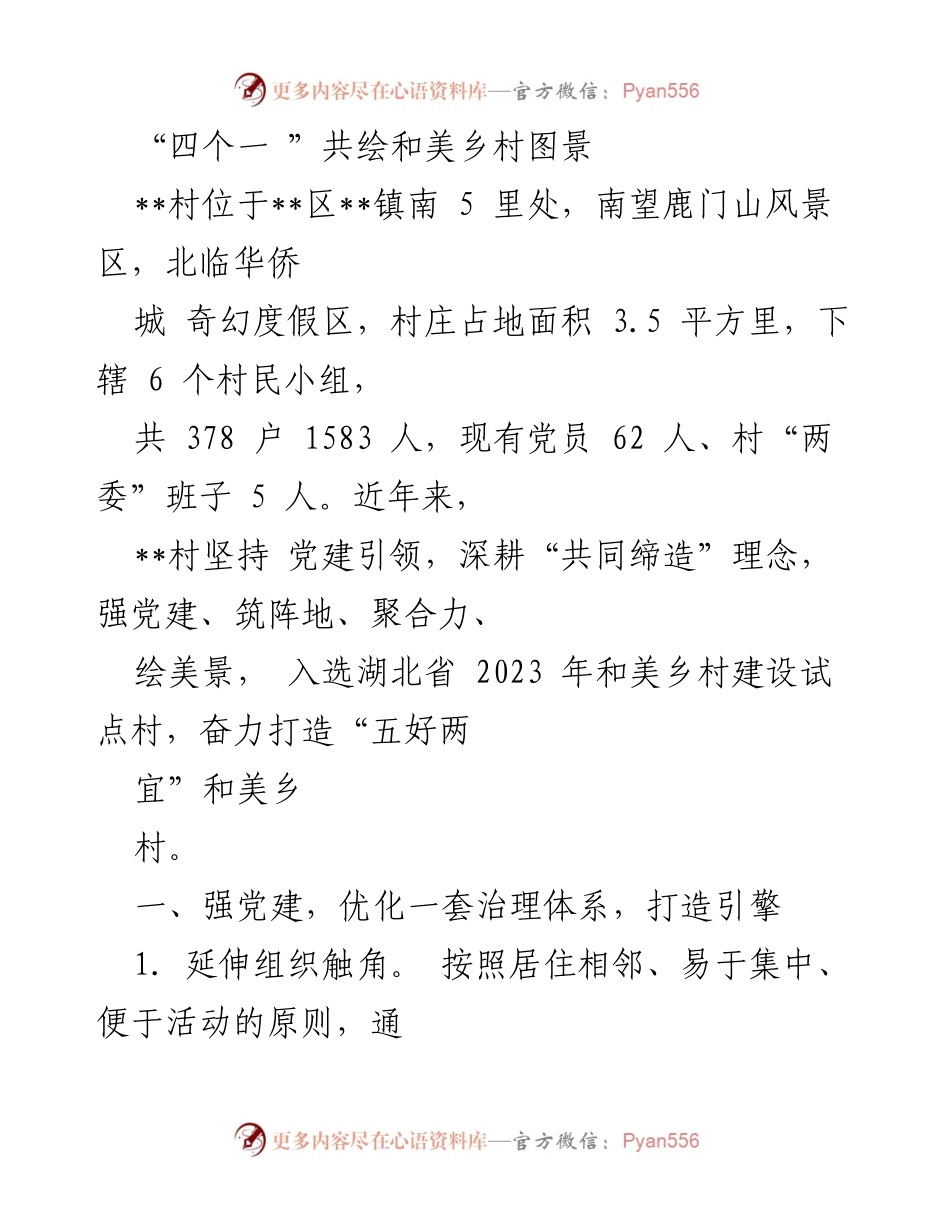 [工作总结] 乡村建设 - “四个一”共绘和美乡村新图景.docx_第1页