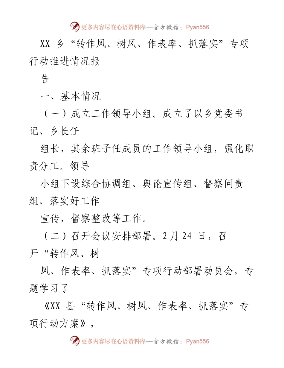 [工作总结] 专项行动推进 - XX乡“转作风、树风、作表率、抓落实”专项行动推进情况总结报告.docx_第1页