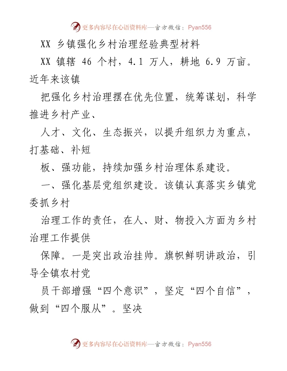 [工作总结] 乡村治理 - XX乡镇乡村治理经验总结报告.docx_第1页