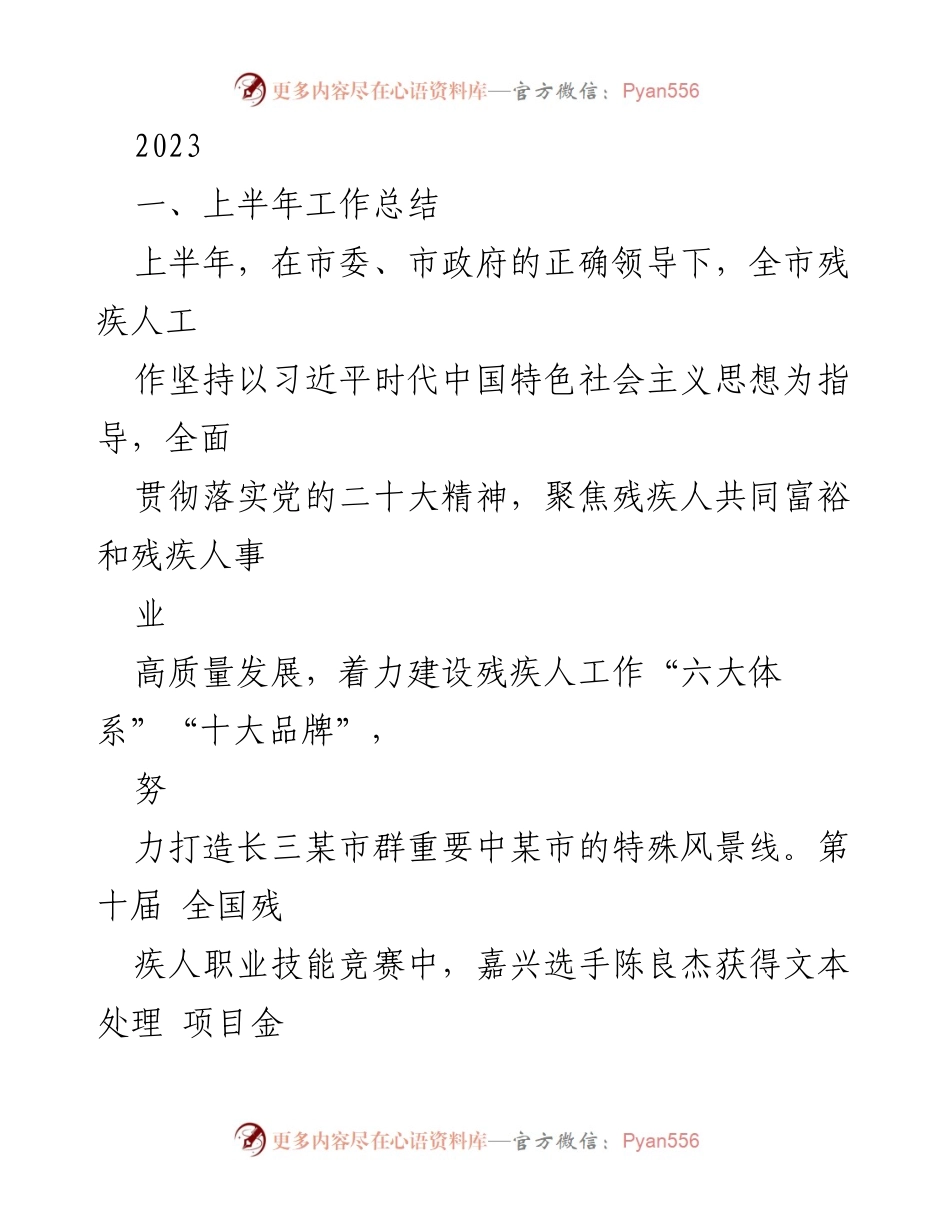 [工作总结] 上半年总结 - 2023年嘉兴市残疾人工作上半年总结报告.docx_第1页