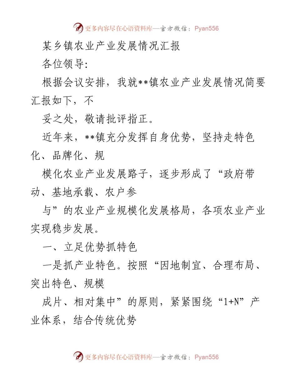 [工作总结] 乡镇农业发展会议 - __镇农业产业发展情况汇报.docx_第1页