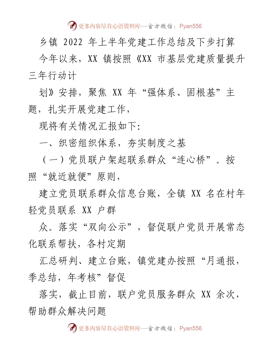 [工作总结] 乡镇党建工作 - 2022年上半年党建工作总结及下步打算.docx_第1页