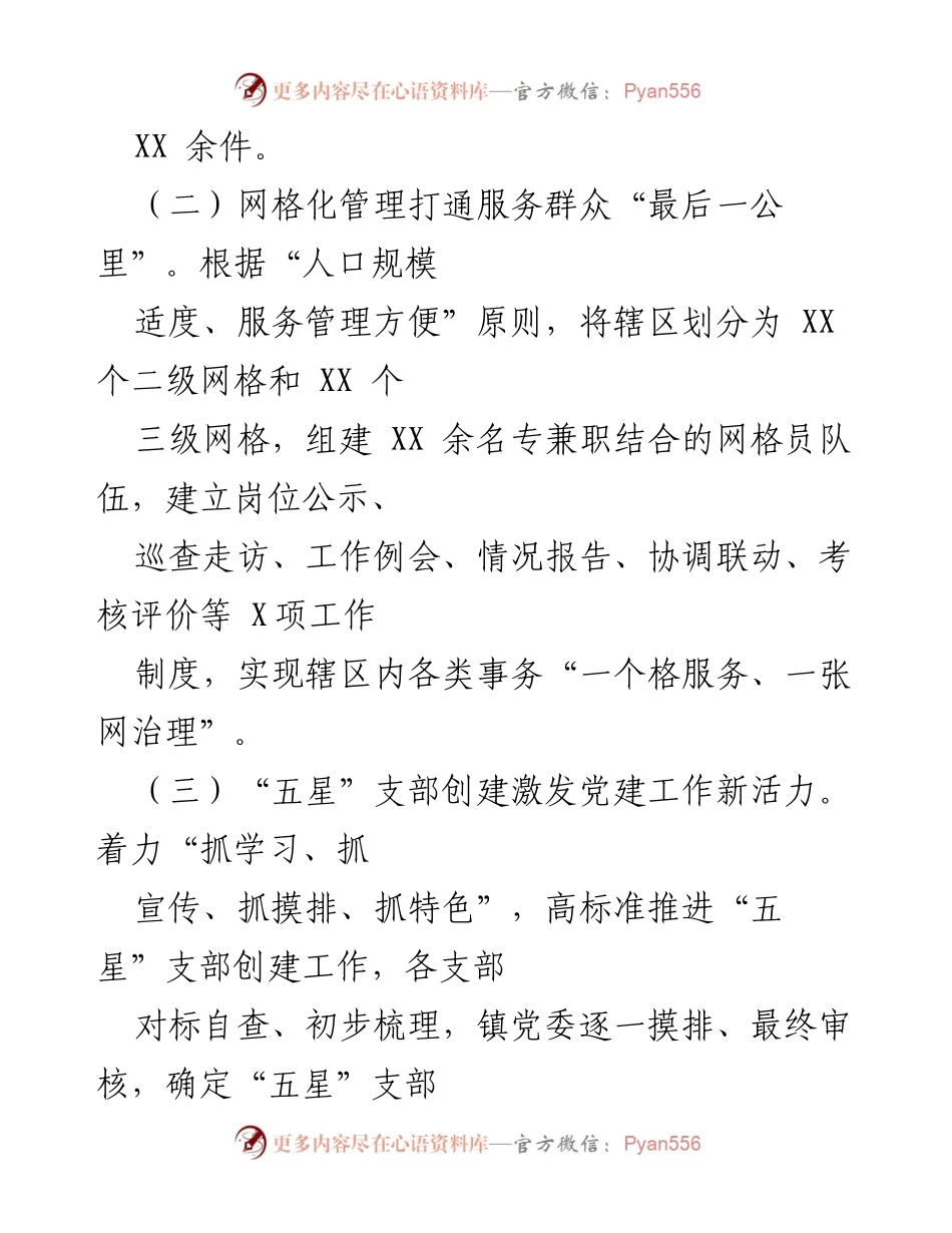 [工作总结] 乡镇党建工作 - 2022年上半年党建工作总结及下步打算.docx_第2页