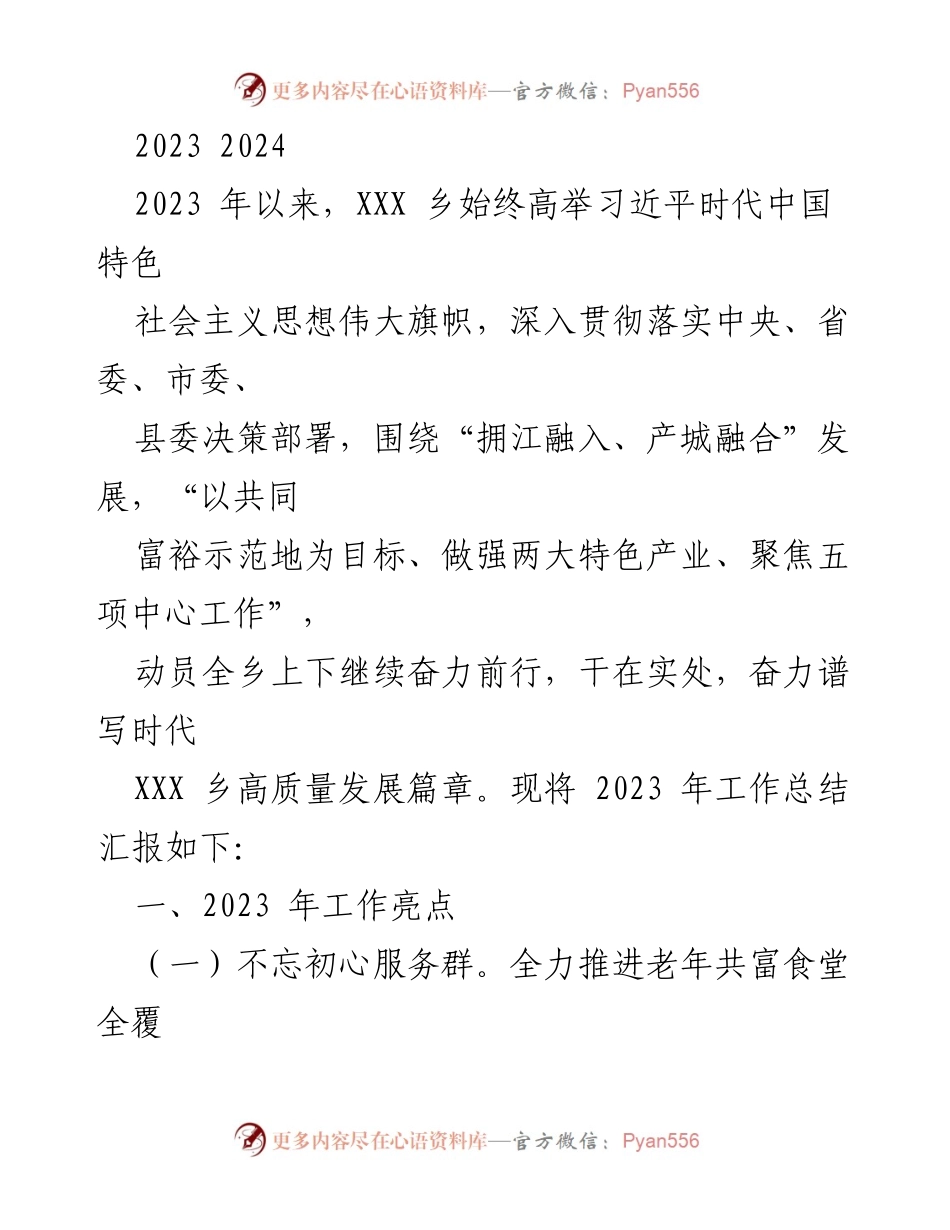 [工作总结] 乡镇工作会议 - 2023年度XXX乡高质量发展工作总结与亮点分析.docx_第1页