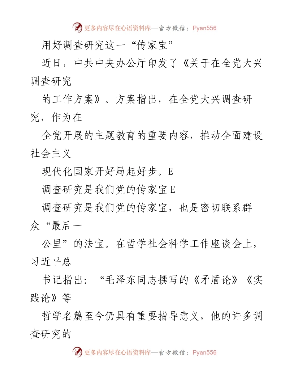 [工作总结] 主题教育 - 深入调查研究，推动社会主义现代化建设.docx_第1页