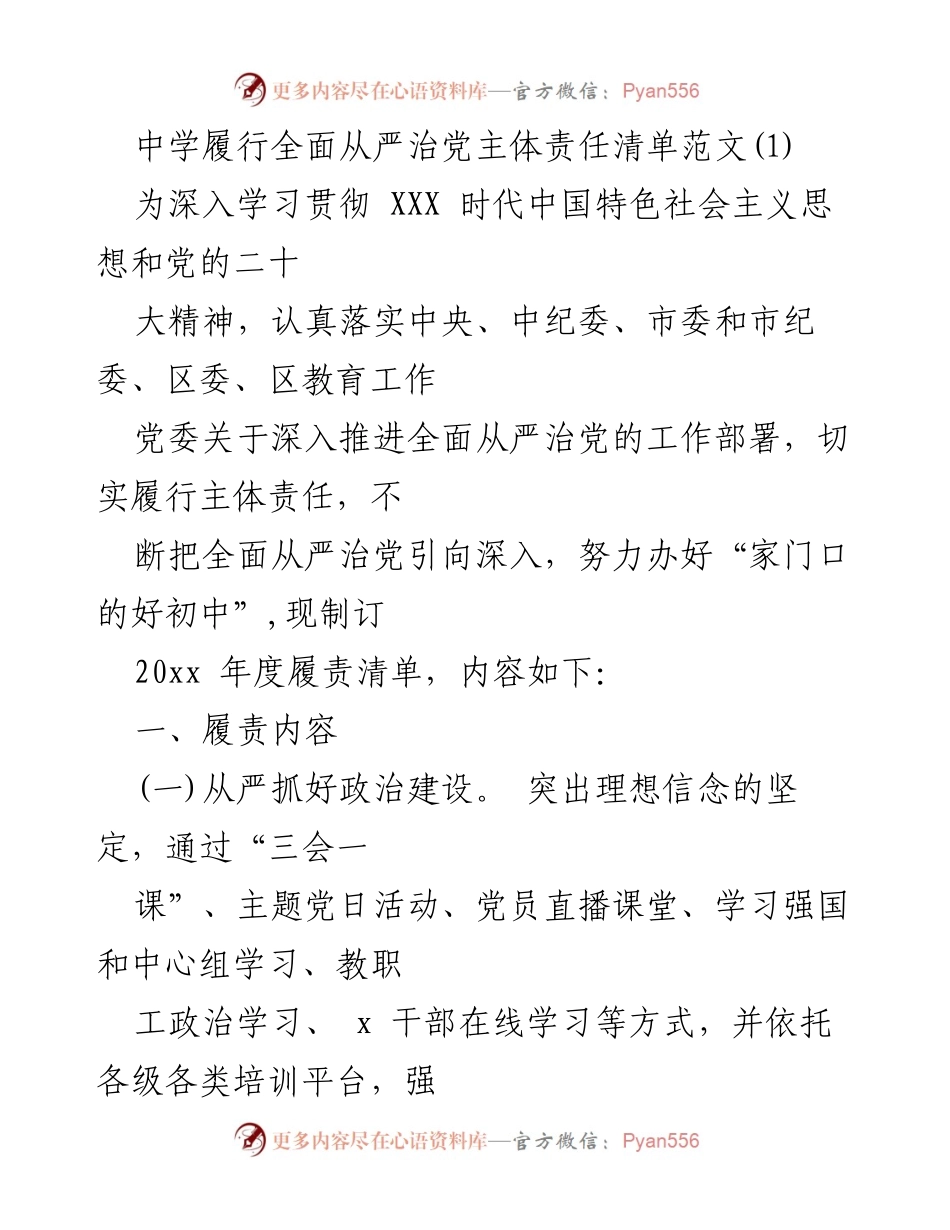 [工作总结] 中学全面从严治党 - 20xx年度全面从严治党主体责任履行清单.docx_第1页