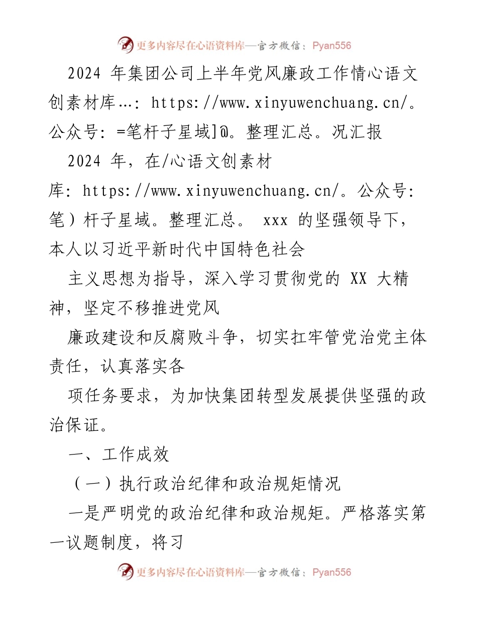 [工作总结] 2024年上半年 - 2024年集团公司党风廉政工作情况汇报_1.docx_第1页