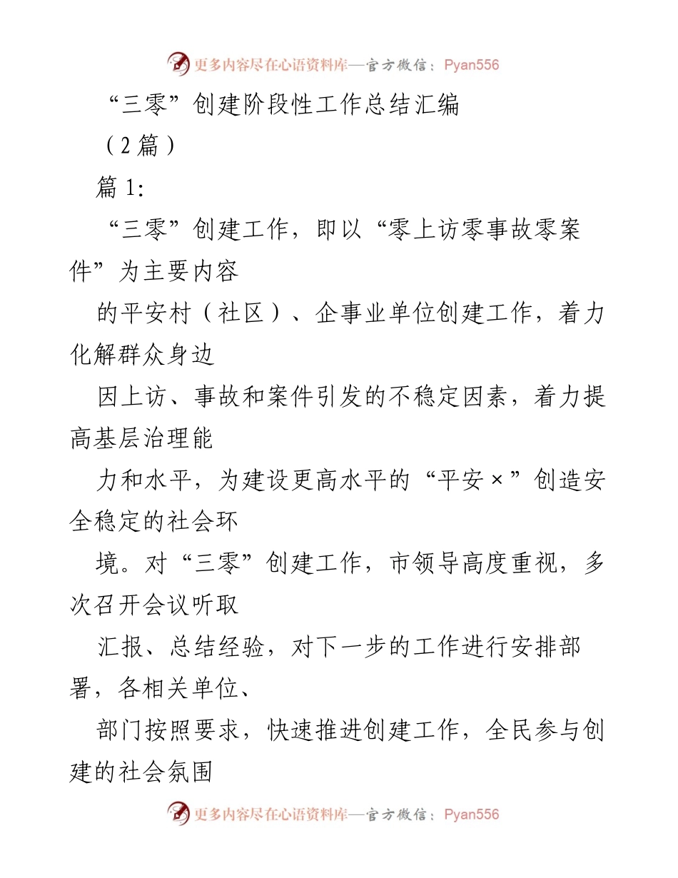 [工作总结] 三零创建工作 - “三零”创建阶段性工作总结与推进措施.docx_第1页