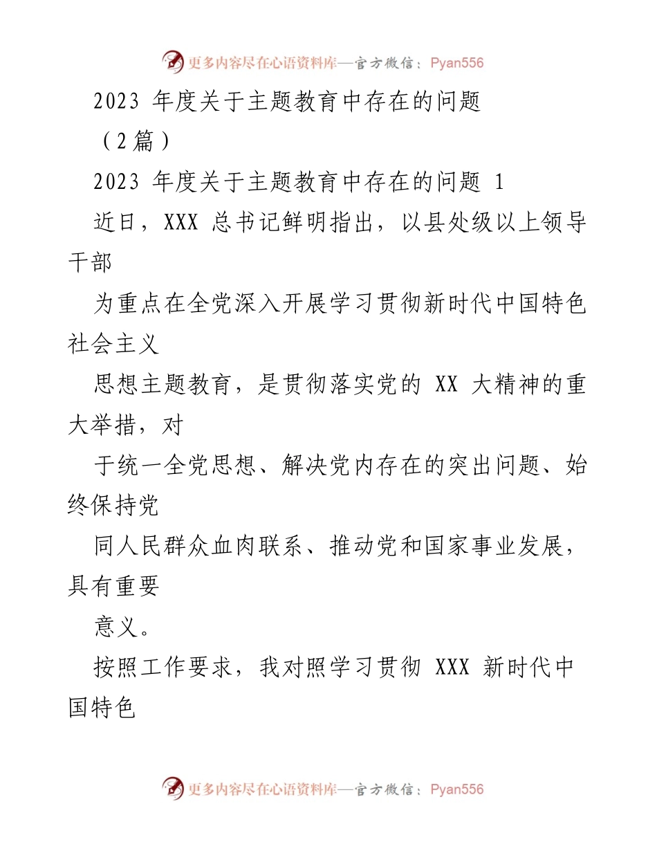 [工作总结] 主题教育 - 2023年度主题教育存在的问题分析.docx_第1页