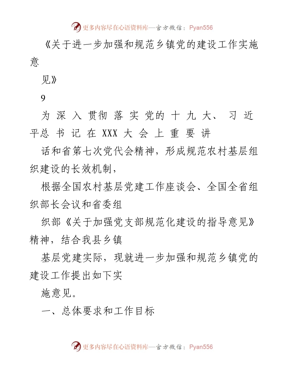[工作总结] 乡镇党的建设 - 加强和规范乡镇党的建设工作实施意见.docx_第1页