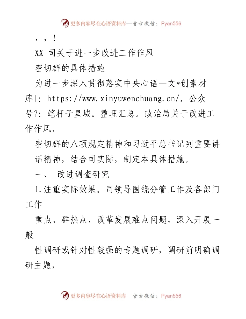 [工作总结] XX司关于改进工作作风的具体措施.docx_第1页