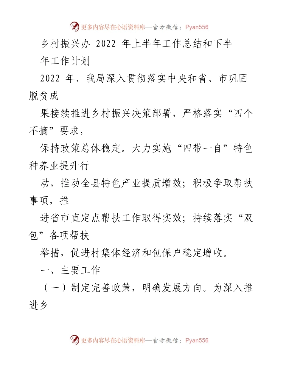 [工作总结] 乡村振兴 - 2022年上半年乡村振兴工作总结与下半年计划_2.docx_第1页