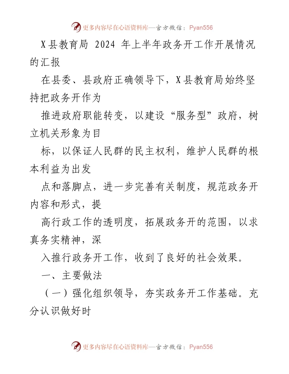 [工作总结] X县教育局 - 2024年上半年政务公开工作开展情况汇报.docx_第1页