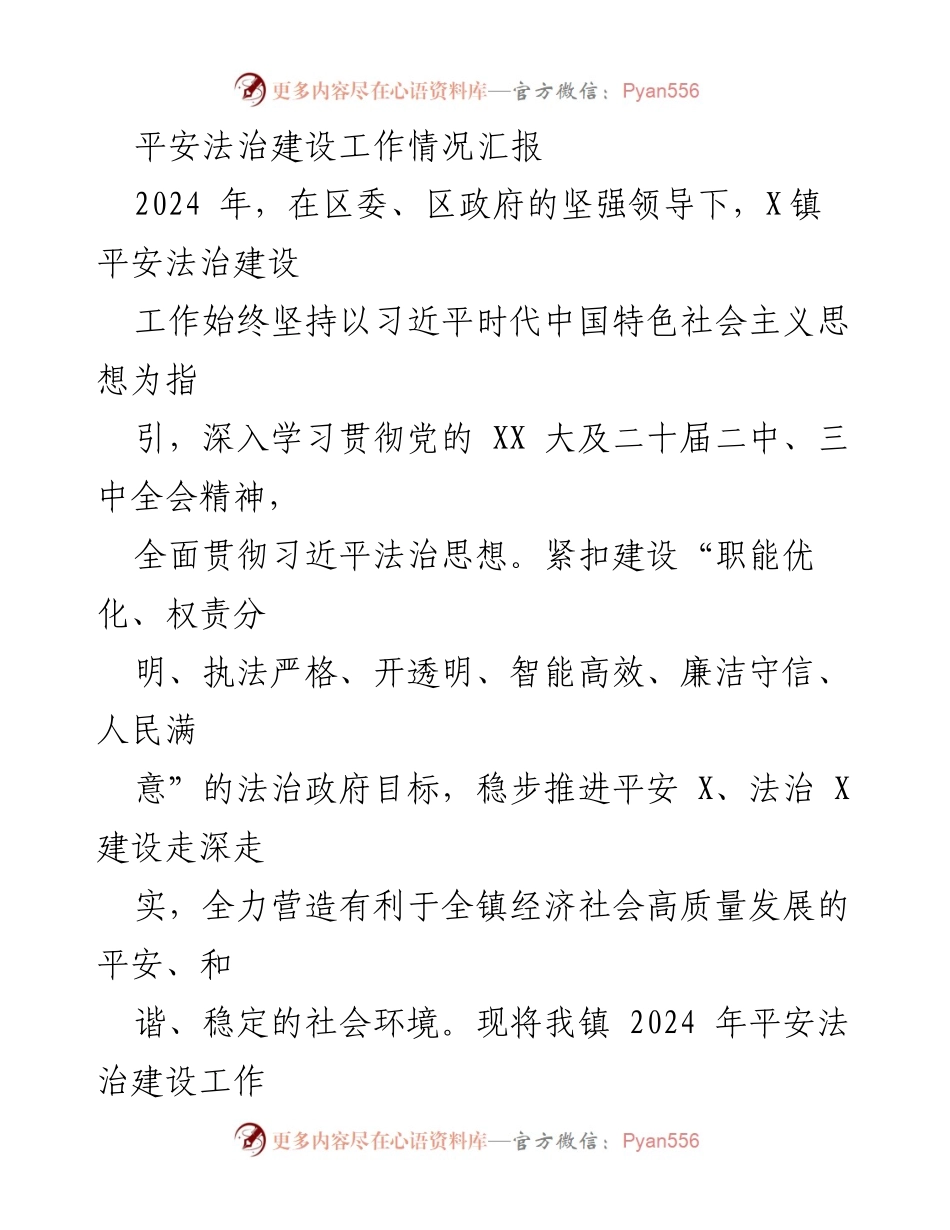 [工作总结] 2024年平安法治建设 - X镇2024年平安法治建设工作情况汇报.docx_第1页