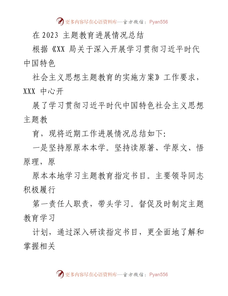[工作总结] 主题教育 - 2023年主题教育进展情况总结_2.docx_第1页