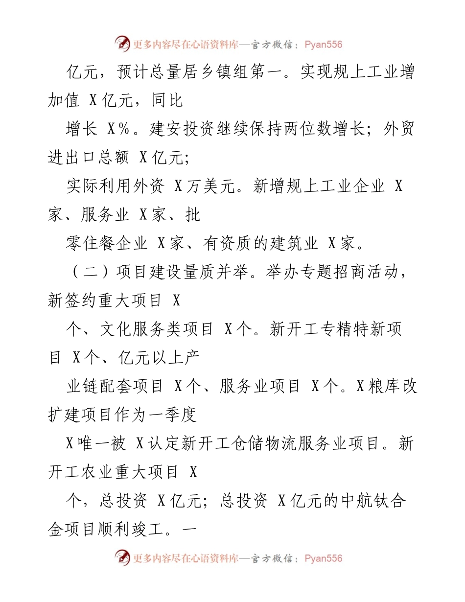 [工作总结] X镇2024年上半年 - X镇2024年上半年工作总结与下半年发展思路.docx_第2页