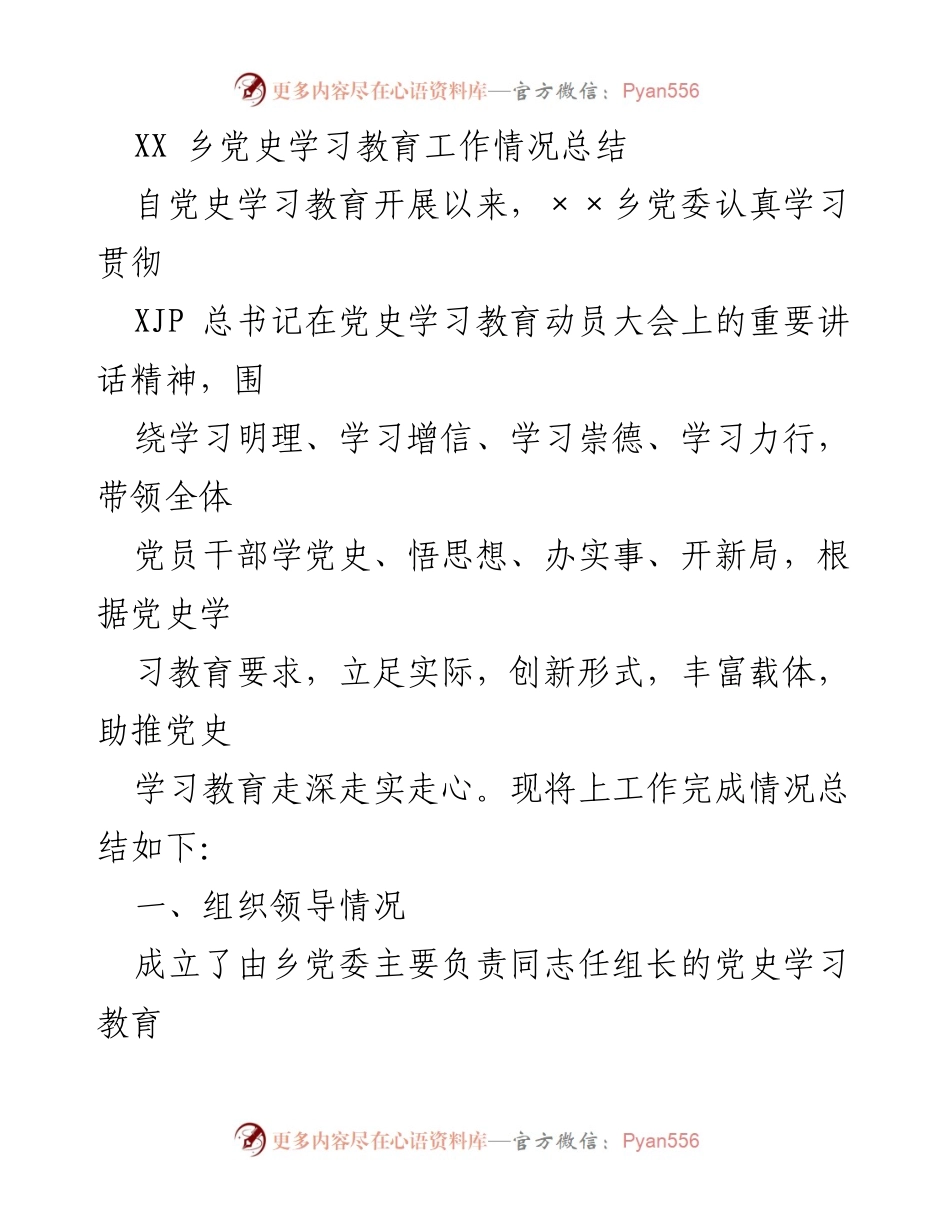[工作总结] 乡镇党史学习教育 - XX乡党史学习教育工作情况总结.docx_第1页