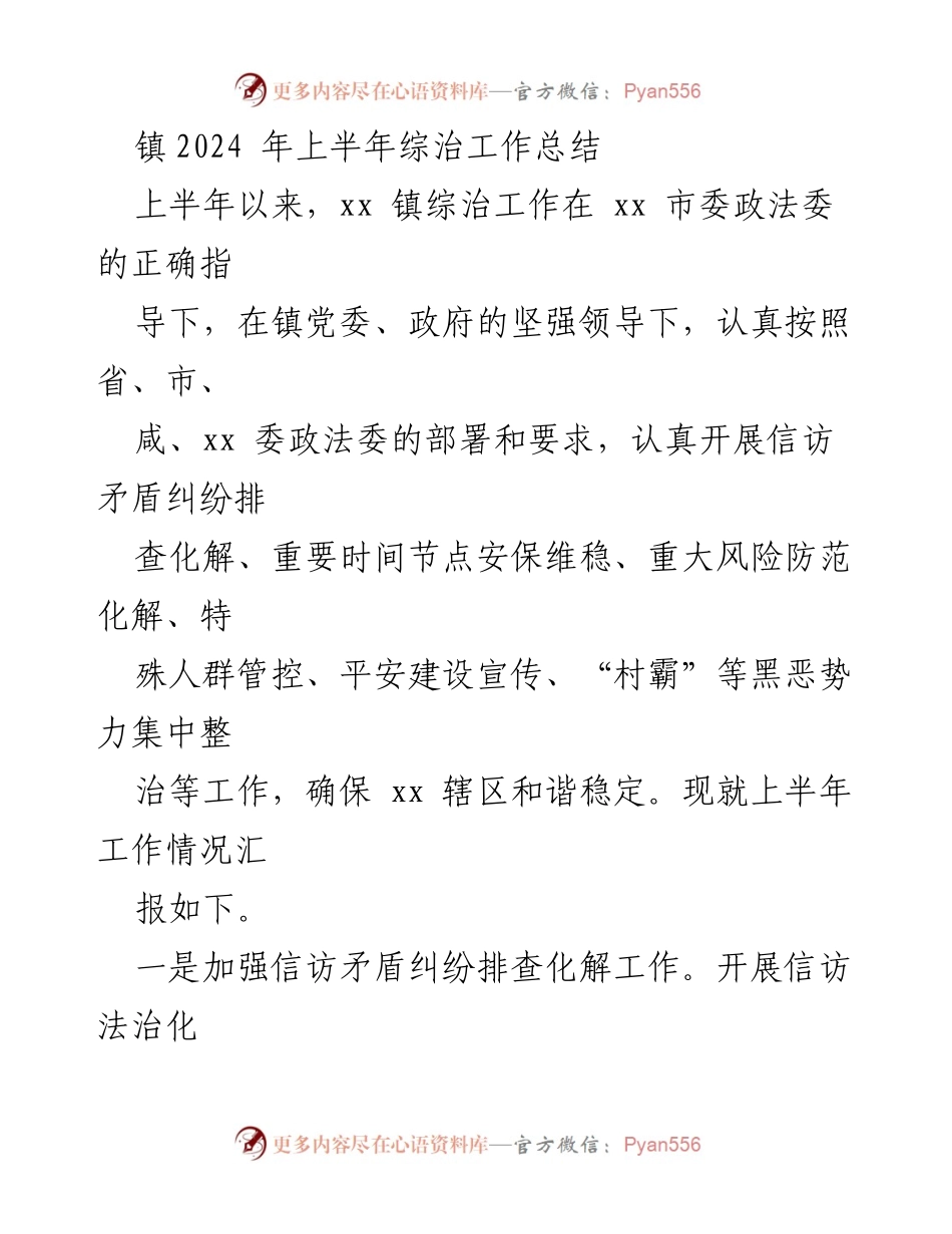 [工作总结] 上半年综治工作 - xx 镇2024年上半年综治工作总结.docx_第1页