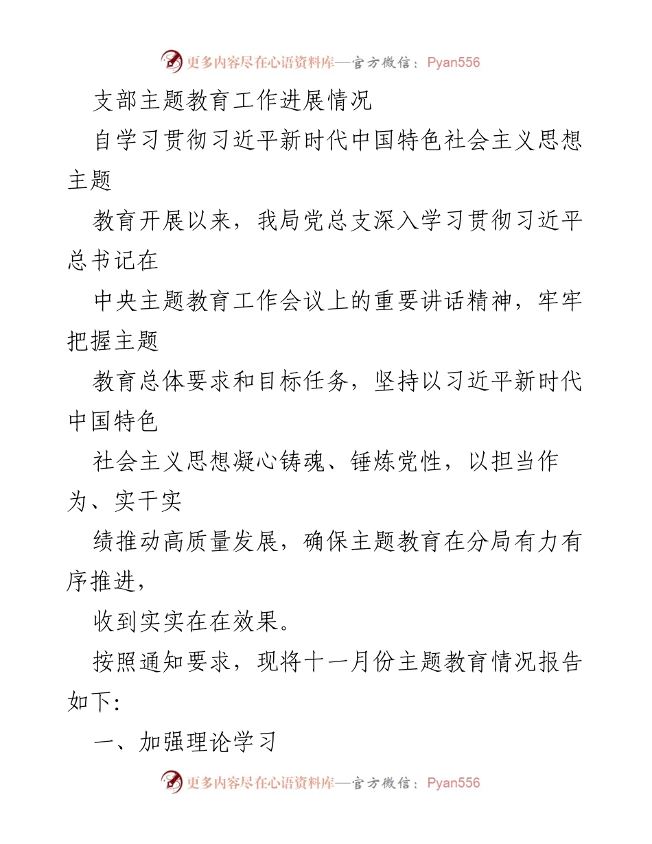 [工作总结] 主题教育 - 支部主题教育工作进展情况报告_1.docx_第1页