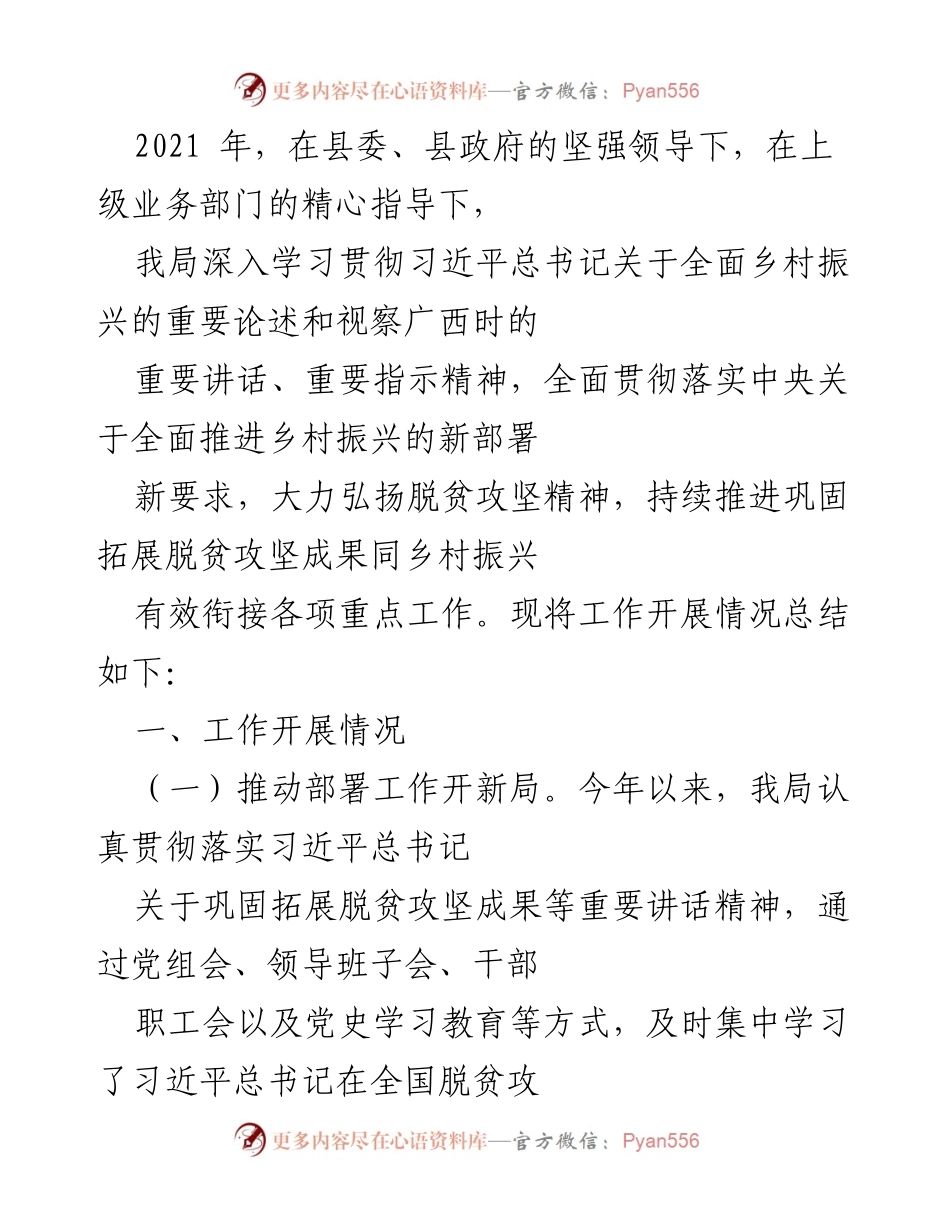 [工作总结] 乡村振兴工作会议 - 2021年乡村振兴工作开展情况总结报告.docx_第1页