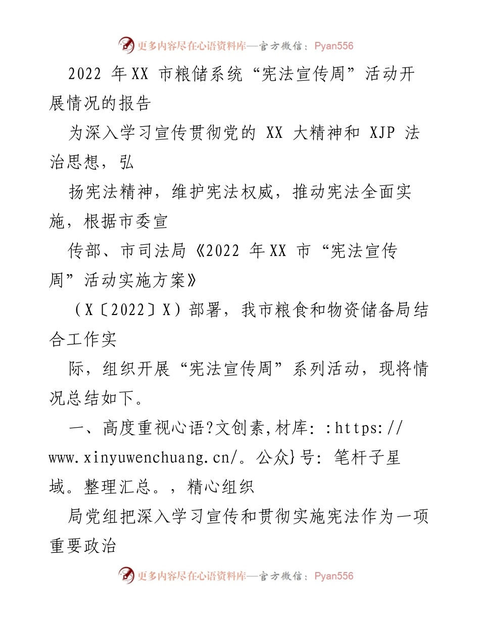 [工作总结] XX市粮储系统 - 2022年宪法宣传周活动开展情况报告.docx_第1页