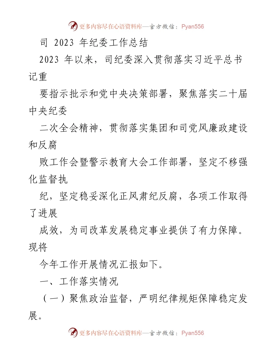 [工作总结] 2023年纪委工作总结 - 2023年纪委工作成效与监督落实情况报告.docx_第1页