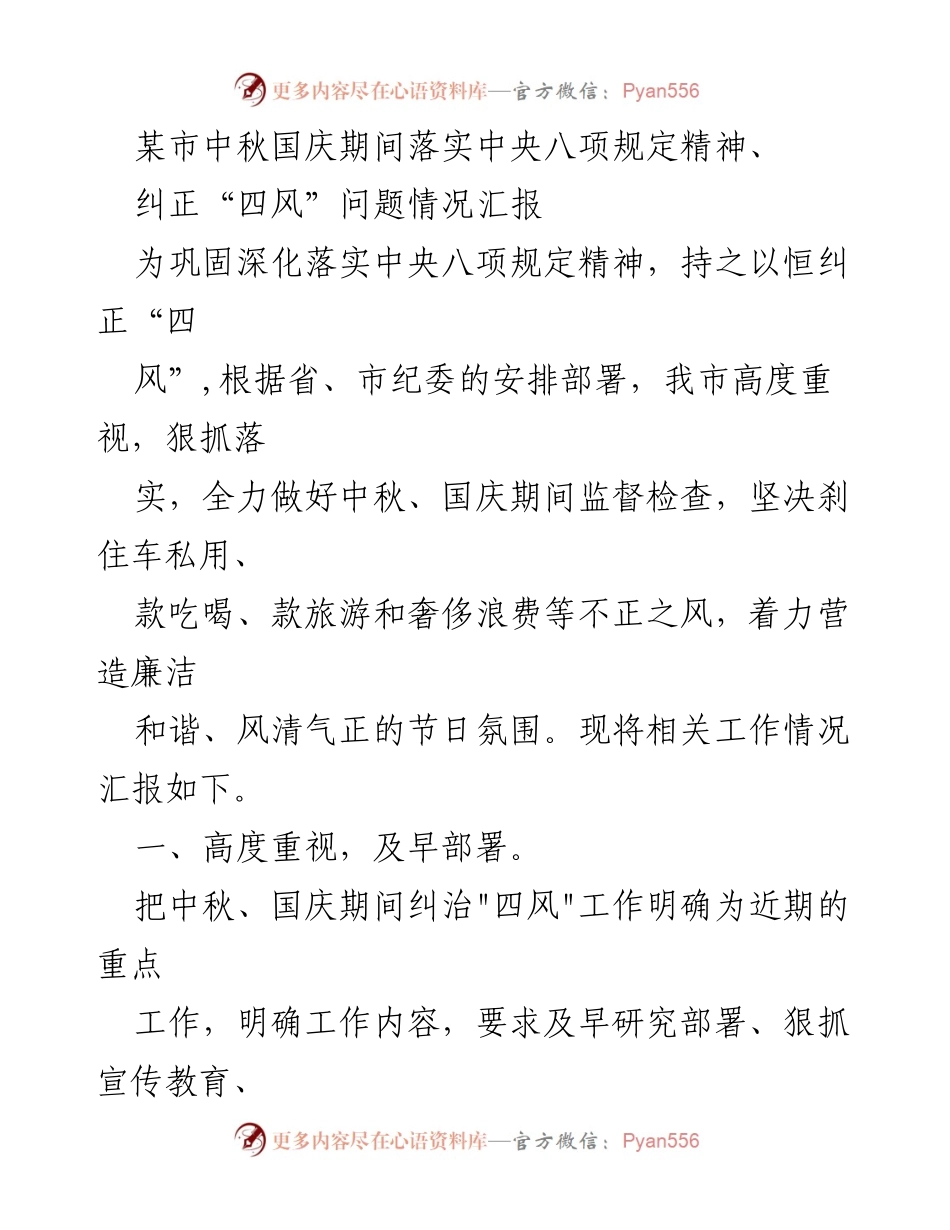[工作总结] 中秋国庆期间 - 中秋国庆期间中央八项规定落实情况汇报.docx_第1页