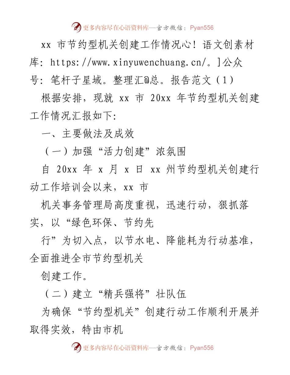 [工作总结] xx 市节约型机关创建工作 - xx 市节约型机关创建工作情况报告.docx_第1页