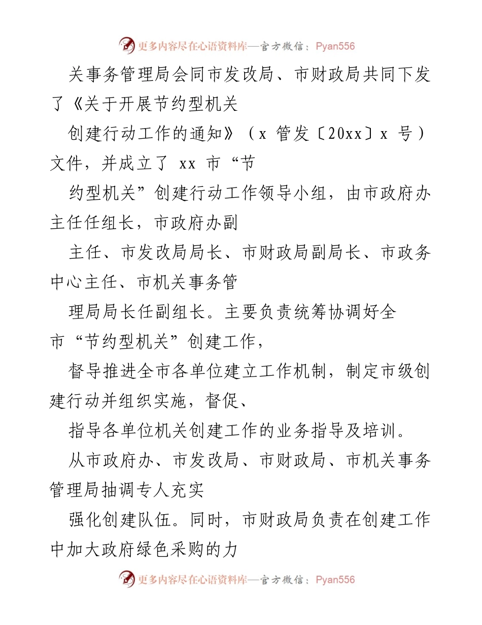[工作总结] xx 市节约型机关创建工作 - xx 市节约型机关创建工作情况报告.docx_第2页