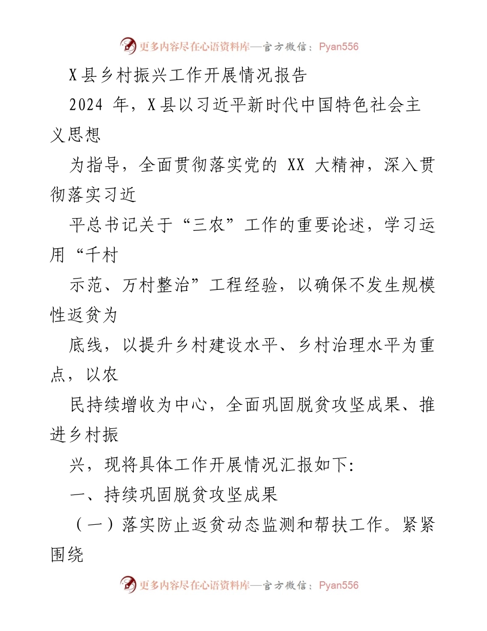 [工作总结] 乡村振兴 - X县乡村振兴工作开展情况及成效报告.docx_第1页