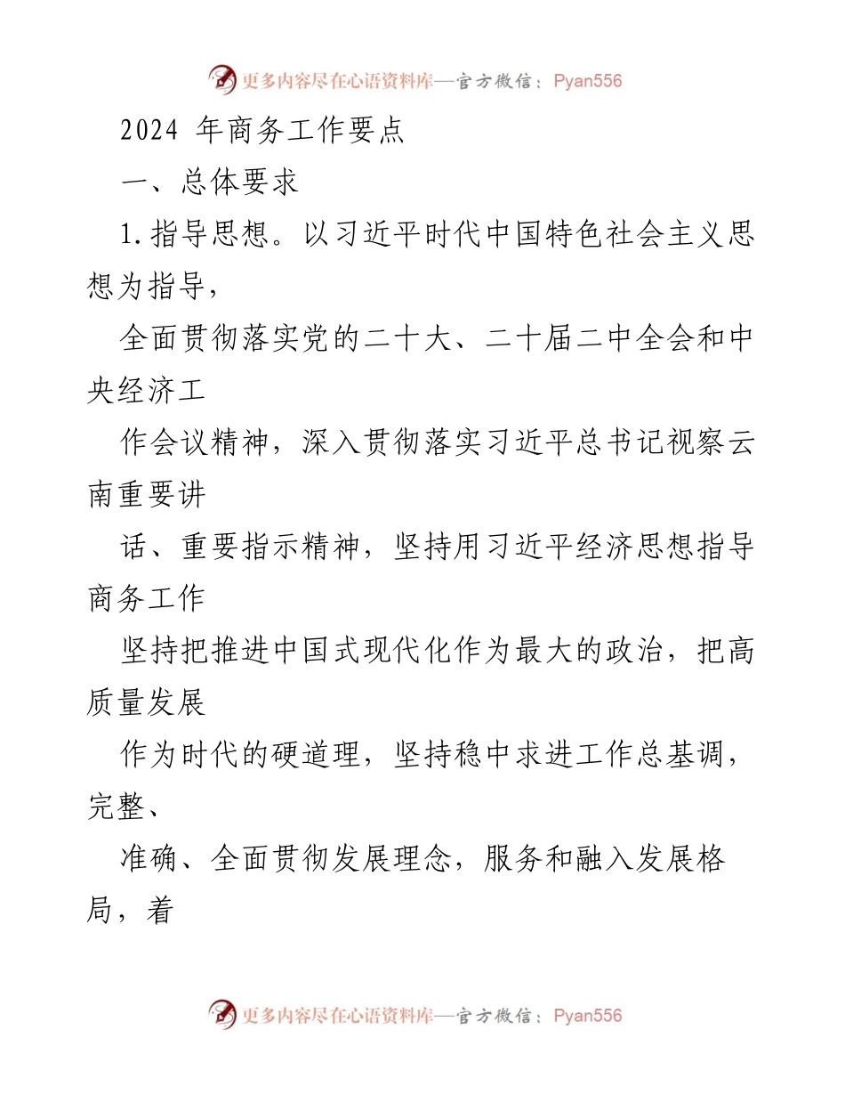 [工作总结] 2024年商务工作会议 - 2024年商务工作要点与实施计划.docx_第1页