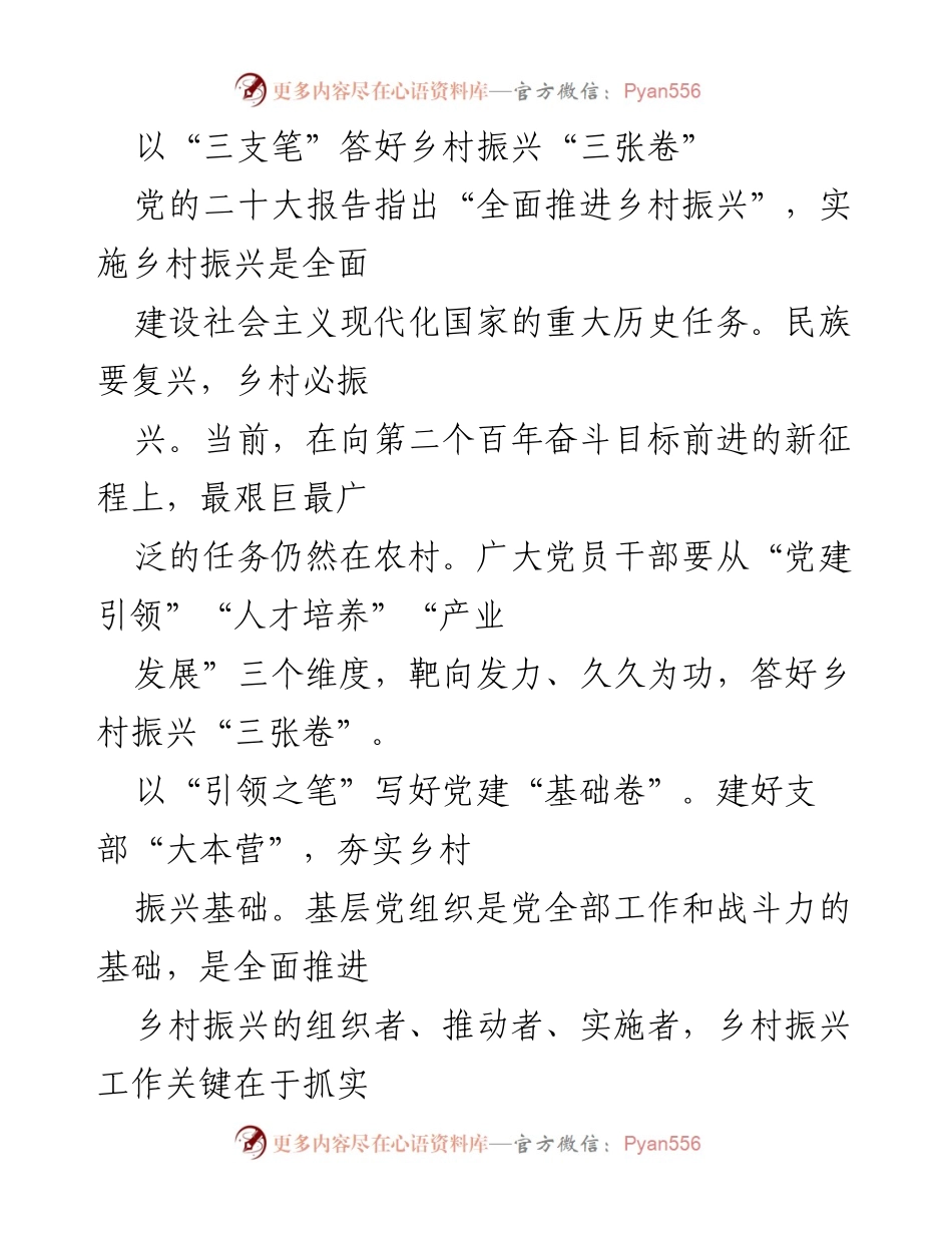 [工作总结] 乡村振兴 - 以“三支笔”推进乡村振兴的路径与策略.docx_第1页