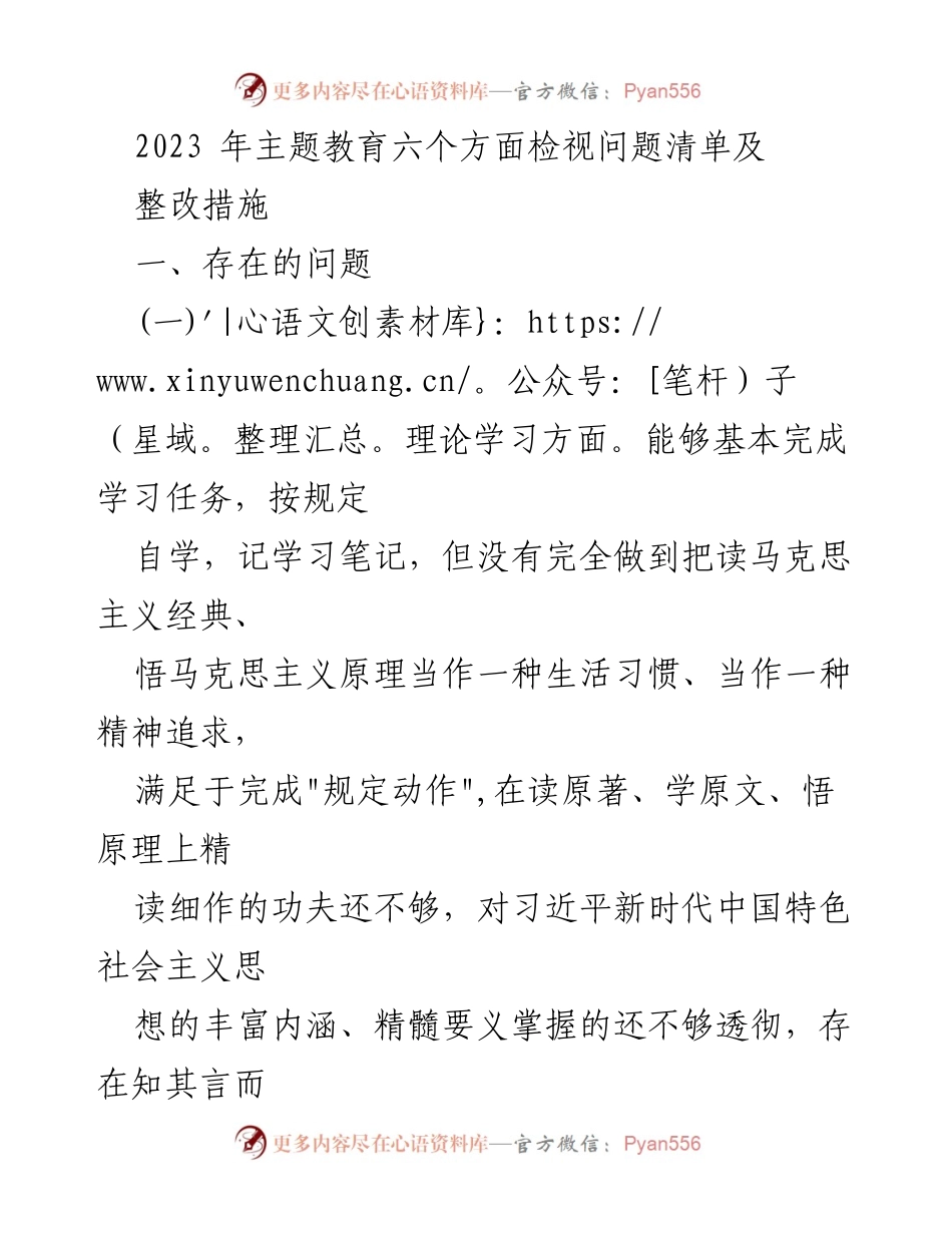 [工作总结] 主题教育 - 2023年主题教育问题检视与整改措施总结_2.docx_第1页