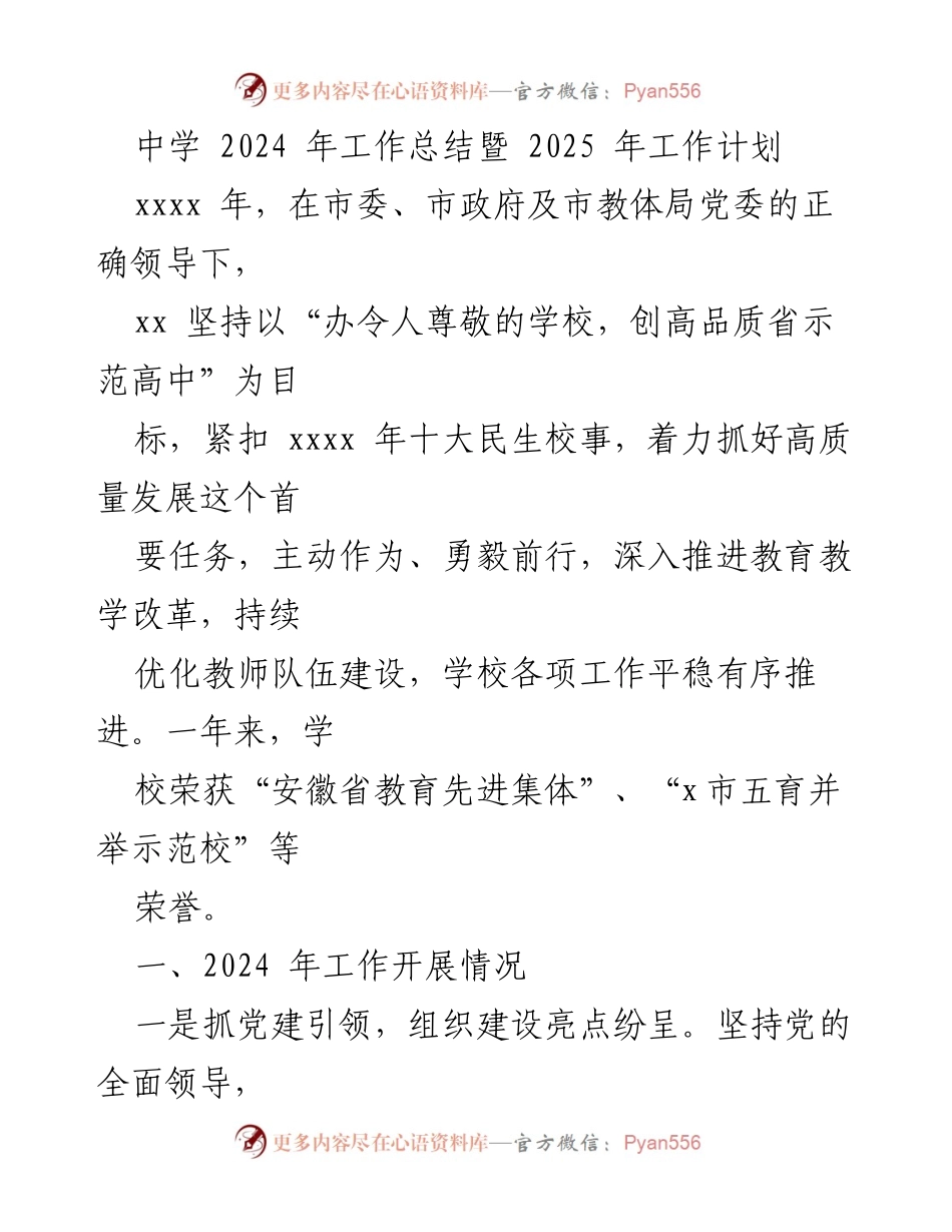 [工作总结] 中学 - 2024年工作总结与2025年工作计划概述.docx_第1页