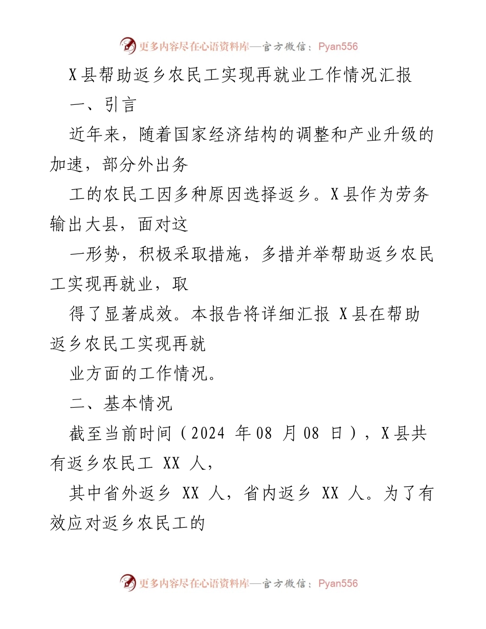 [工作总结] X县 - 返乡农民工再就业工作情况汇报.docx_第1页