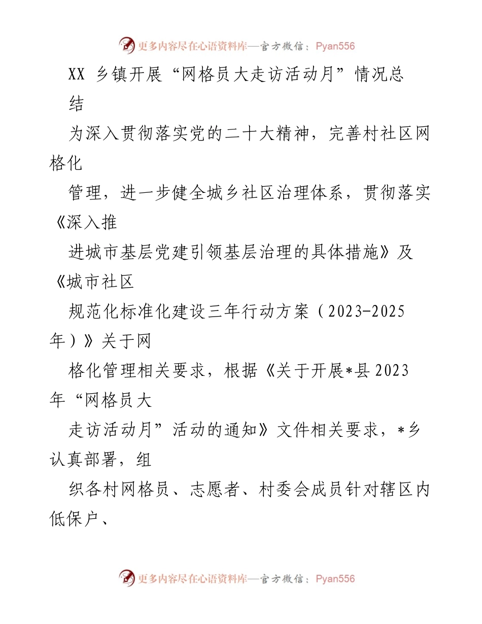 [工作总结] 乡镇 - “网格员大走访活动月”工作总结报告.docx_第1页