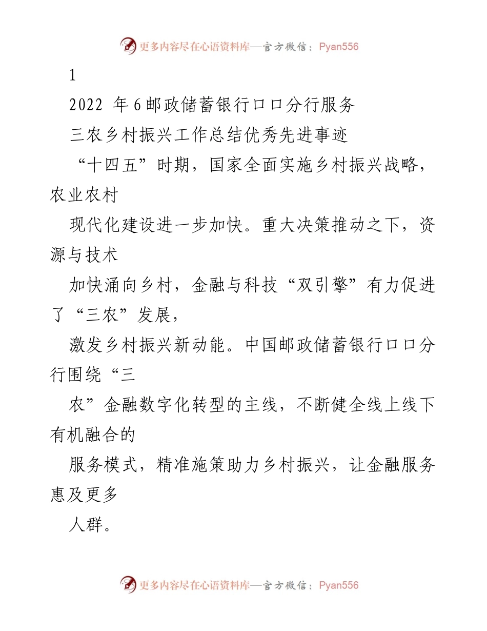 [工作总结] 乡村振兴 - 邮政储蓄银行助力乡村振兴的实践与成效.docx_第1页