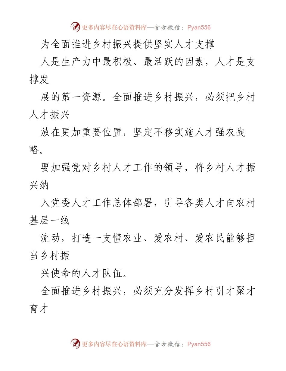 [工作总结] 乡村振兴会议 - 加强乡村人才振兴，推动全面乡村振兴.docx_第1页