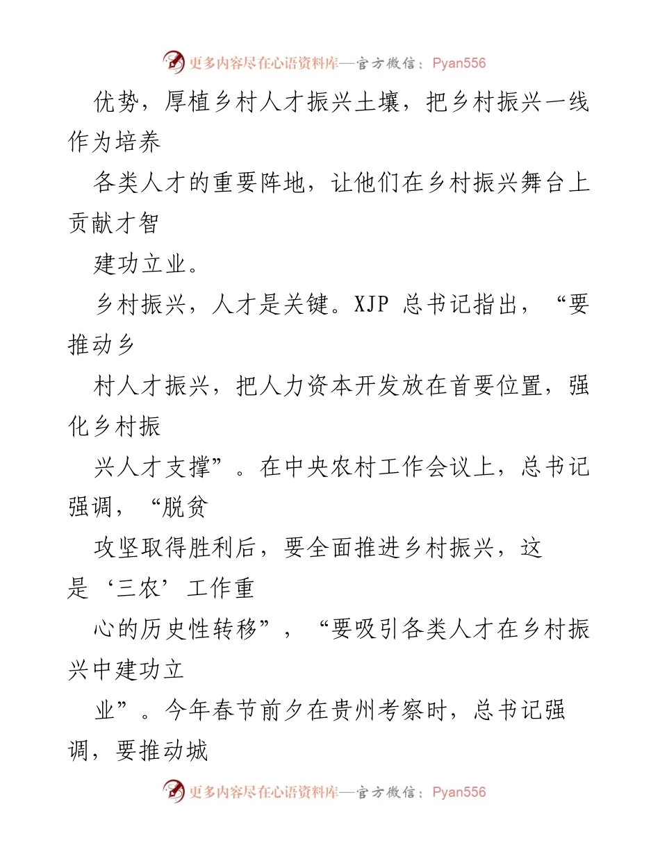 [工作总结] 乡村振兴会议 - 加强乡村人才振兴，推动全面乡村振兴.docx_第2页