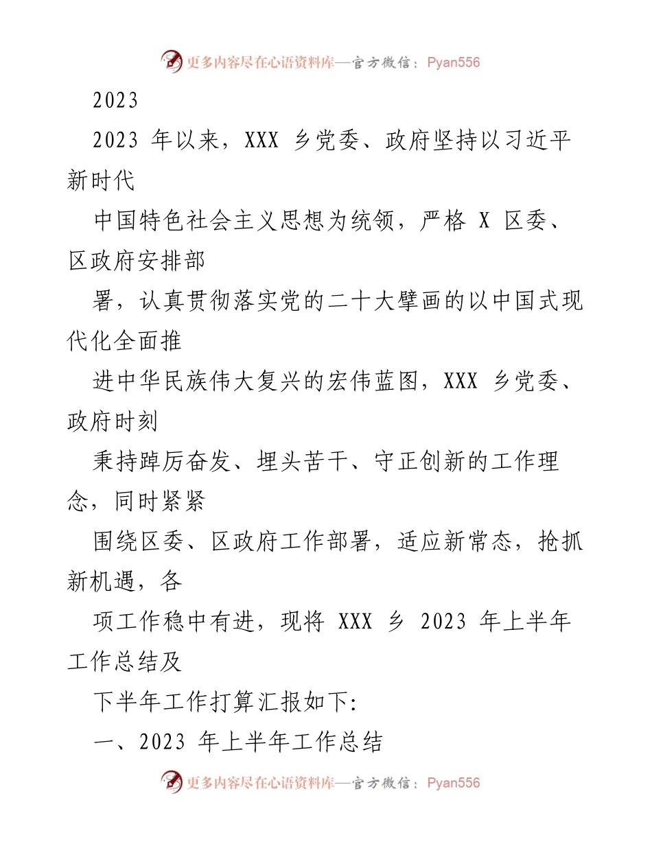 [工作总结] 乡镇工作会议 - 2023年XXX乡上半年工作总结及下半年工作计划.docx_第1页