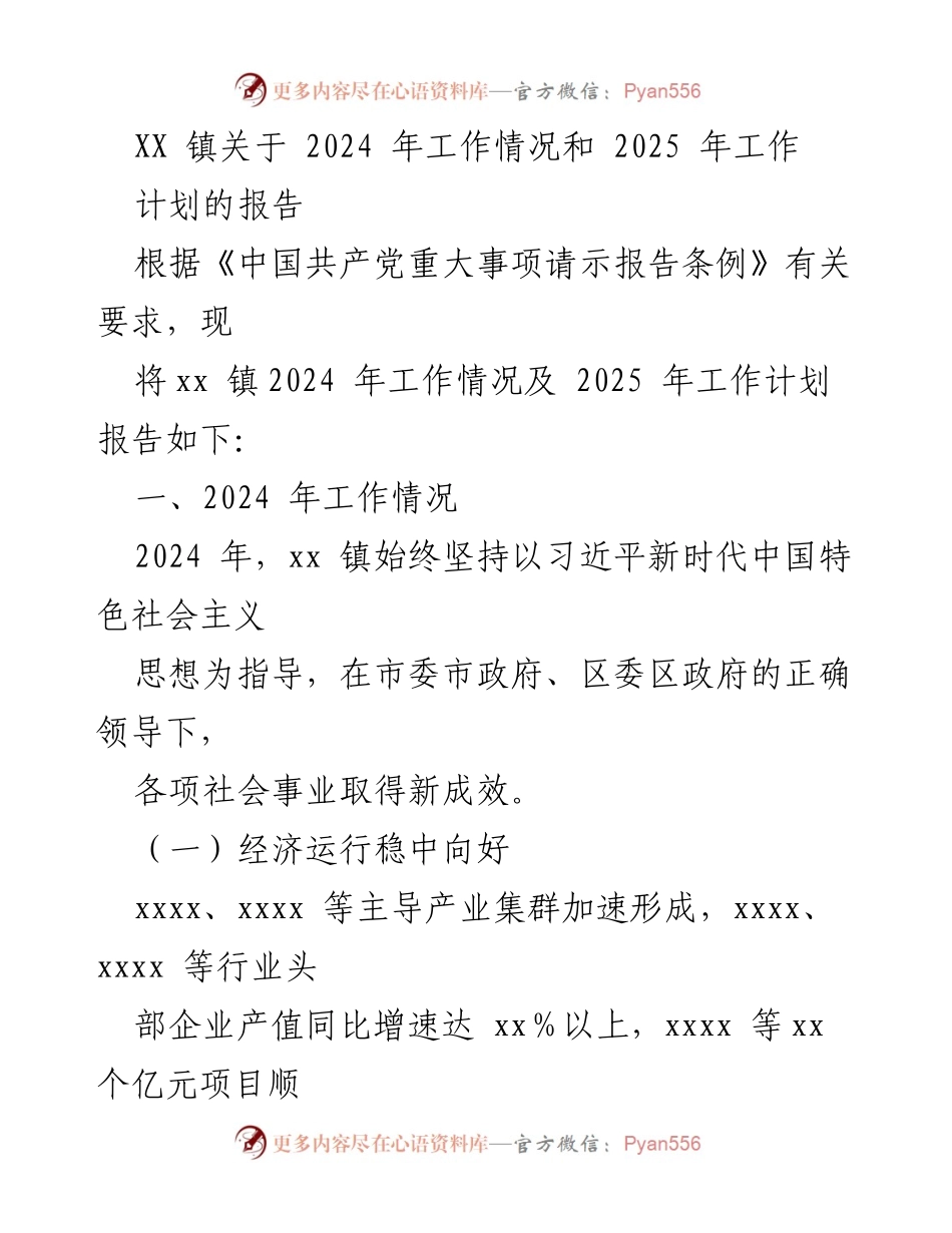 [工作总结] XX 镇 - 2024 年工作情况与 2025 年工作计划报告.docx_第1页