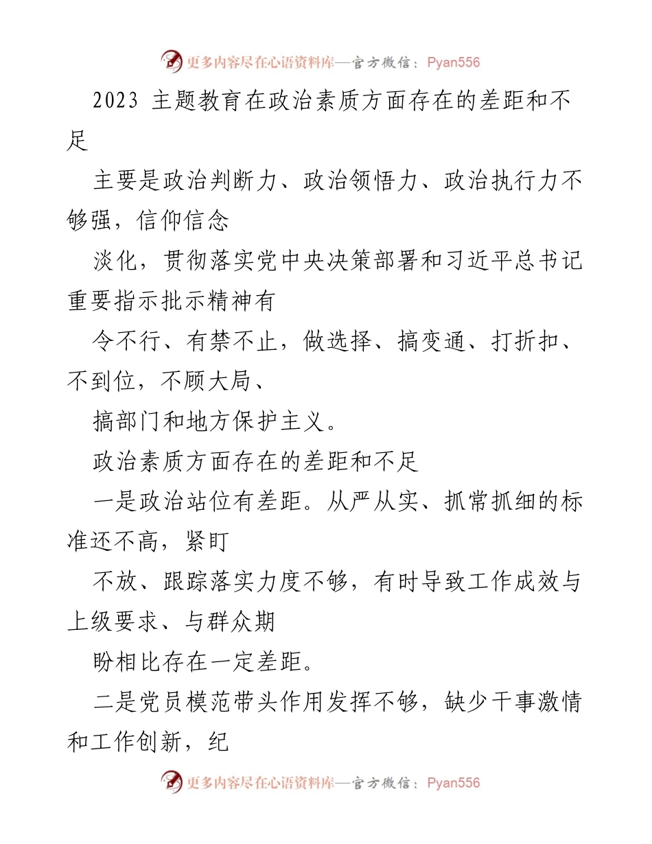 [工作总结] 主题教育 - 2023年主题教育政治素质问题与不足分析.docx_第1页