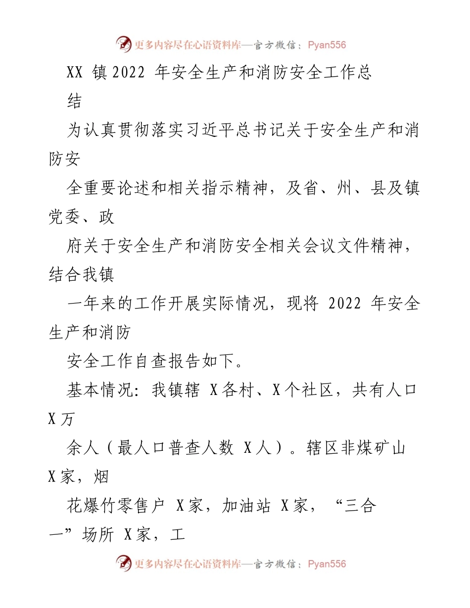 [工作总结] XX镇 - 2022年安全生产与消防安全工作总结报告_1.docx_第1页