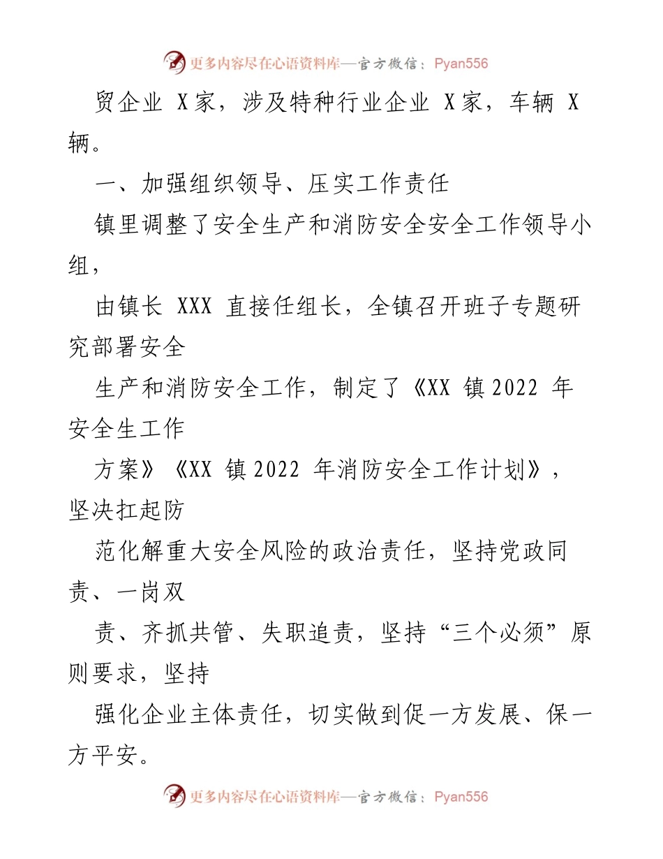 [工作总结] XX镇 - 2022年安全生产与消防安全工作总结报告_1.docx_第2页