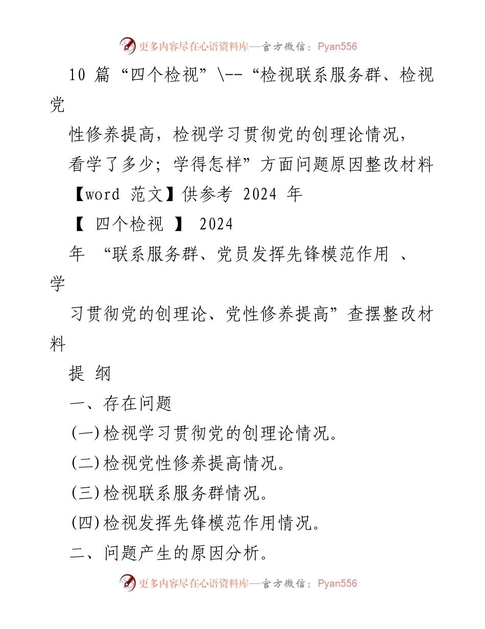 [工作总结] 主题教育 - 四个检视存在问题及整改措施总结.docx_第1页