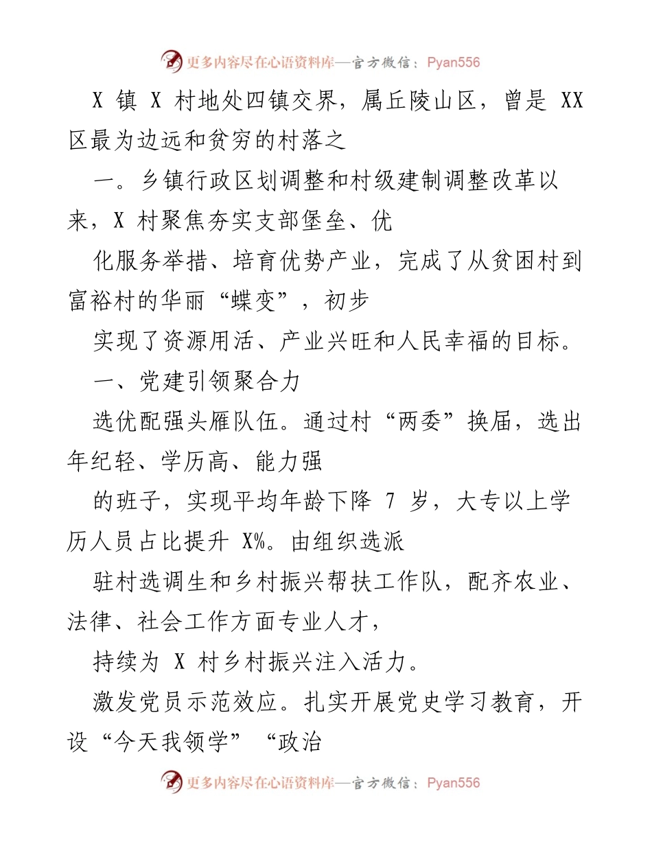 [工作总结] 乡村振兴 - X村从贫困到富裕的转变与发展经验总结.docx_第1页