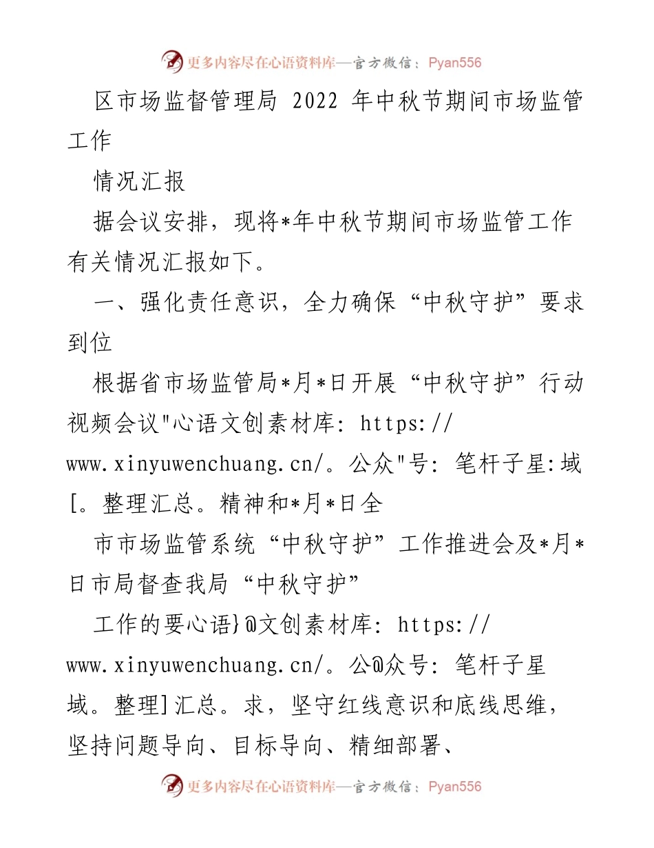 [工作总结] 中秋节市场监管 - 2022年中秋节市场监管工作情况汇报.docx_第1页