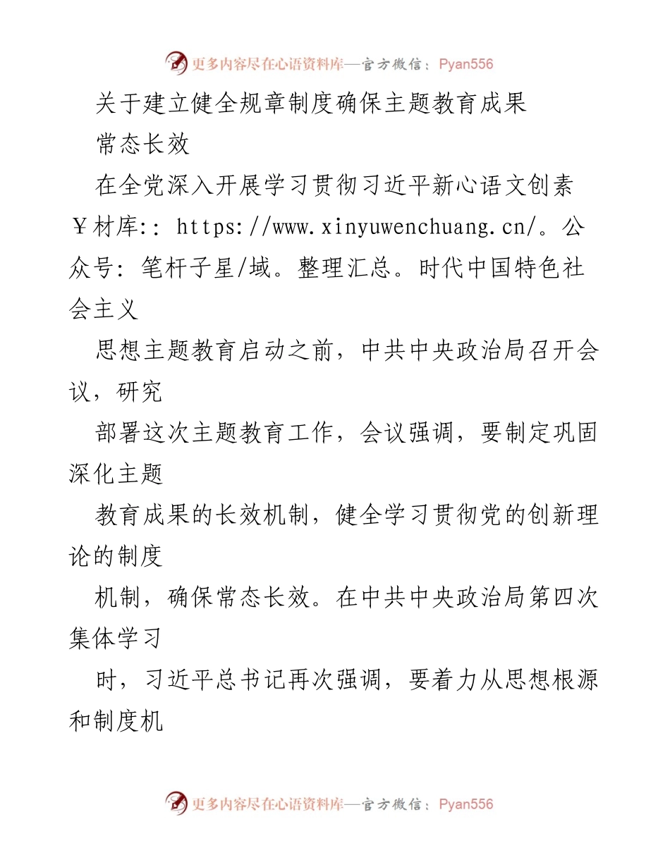 [工作总结] 主题教育 - 建立健全规章制度确保主题教育成果常态长效.docx_第1页