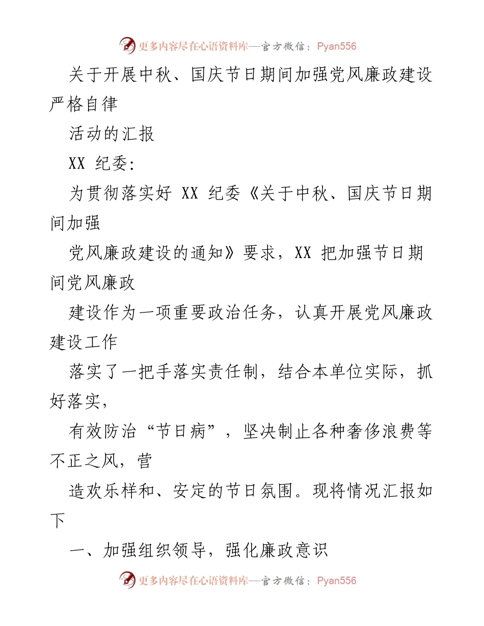 [工作总结] 中秋、国庆节 - 加强党风廉政建设，严守节日自律.docx_第1页